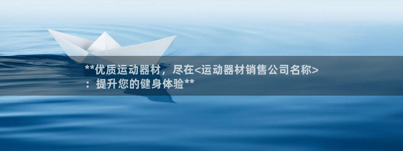 意昂体育3平台：**优质运动器材，尽在<运动器材销售