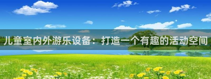 意昂3神州：儿童室内外游乐设备：打造一个有趣的活动空